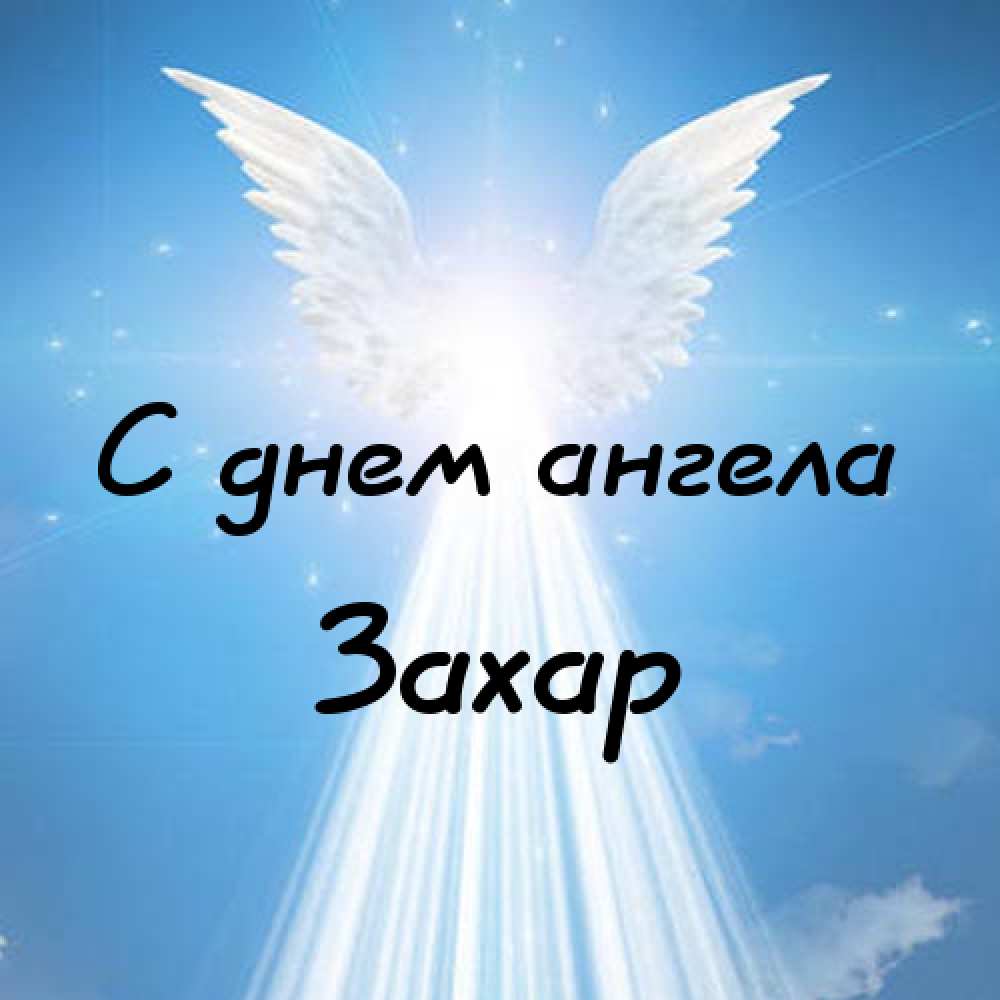Открытки с днём рождения Захар. Открытки с именем Захар gif. Открытки с мужск...
