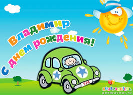 Открытки с именем Владимир скачать бесплатно. Открытки с мужскими именами онл...