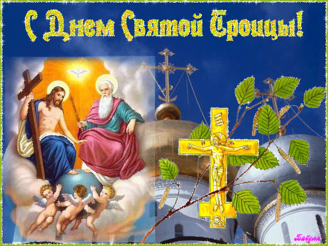 Открытки со светлым праздником Троица скачать бесплатно. Открытки с Троицей.