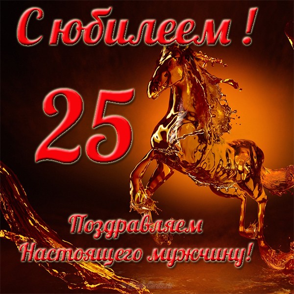 Поздравительные открытки на 25 лет. Открытки на юбилей 25 лет. 