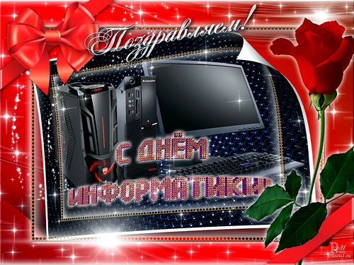 Поздравительные открытки с днем информатики скачать бесплатно.