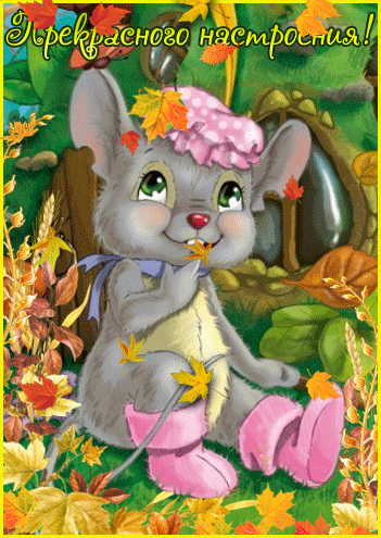 Позитивные открытки с пожеланиями хорошего настроения скачать бесплатно.