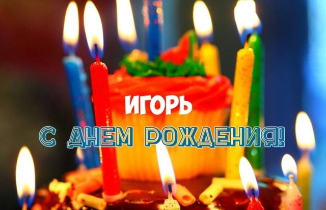 Открытки Открытки с именем Игорь скачать бесплатно. Анимационные открытки с именем Игорь. Открытки с мужскими именами.  Открытки с именем Игорь скачать бесплатно. Открытки с именем Игорь с анимациями. Открытки с именем Игорь скачать бесплатно. Анимационные открытки с именем Игорь. Открытки с мужскими именами. 