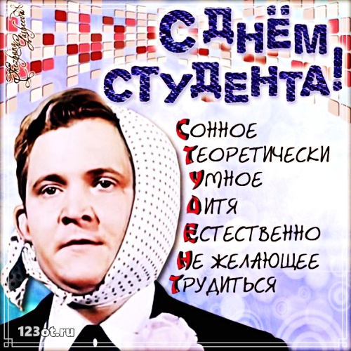 Анимационные открытки с днем студента с наилучшими пожеланиями скачать беспла...