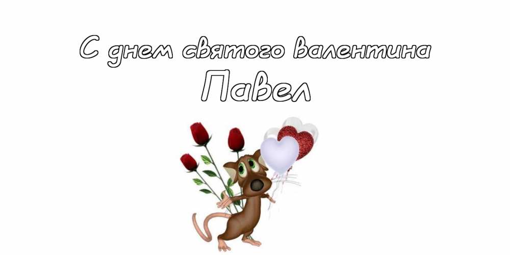 Анимационные открытки с именем Павел. Открытки с именем Паша. С днём рождения...