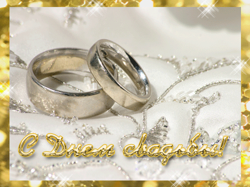 Открытки с днем свадьбы с красивыми пожеланиями скачать бесплатно.