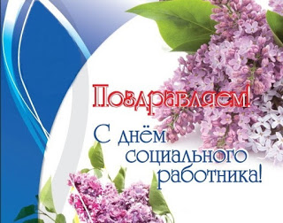 Открытки с днем социального работника с поздравлениями скачать бесплатно.
