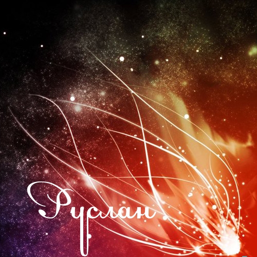 Открытки с днём рождения Руслан. Открытки с именем Руся. Открытки с именем Ру...