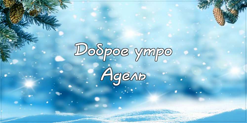 Открытки с женскими именами. Поздравительные открытки с именем Адель. Открытк...