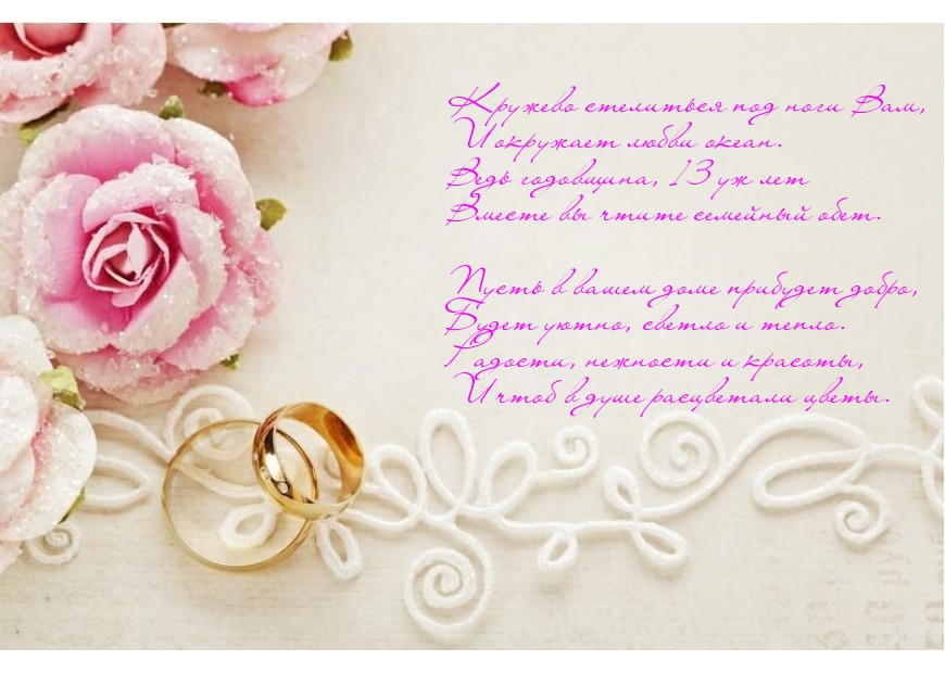 Открытки с пожеланиями на Кружевную/Шерстяную свадьбу 13 лет скачать бесплатно. 