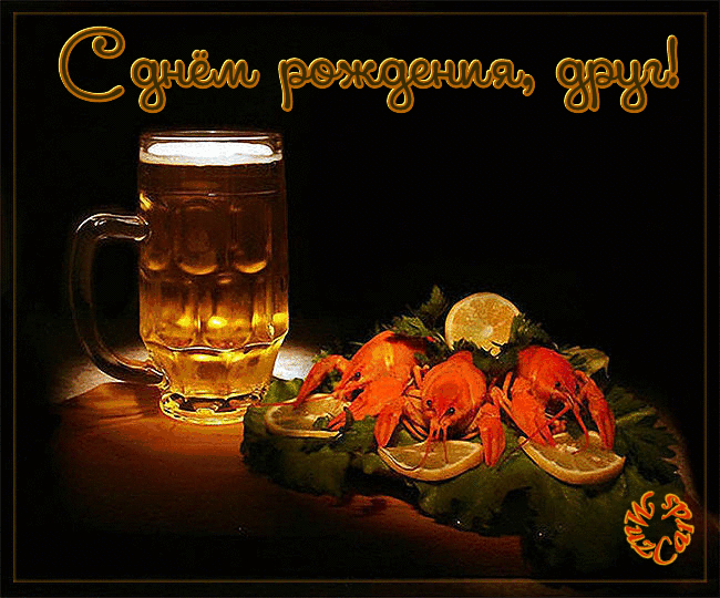 Поздравления на день рождения для друга скачать бесплатно.   