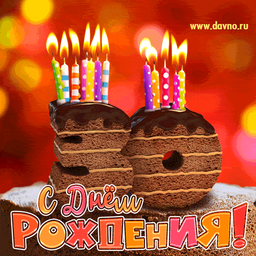 Поздравления с юбилеем 30 лет скачать бесплатно. Мерцающие картинки на юбилей.