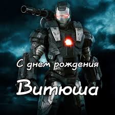 Скачать открытки с именем Витя. Открытки с днём рождения Виктору.