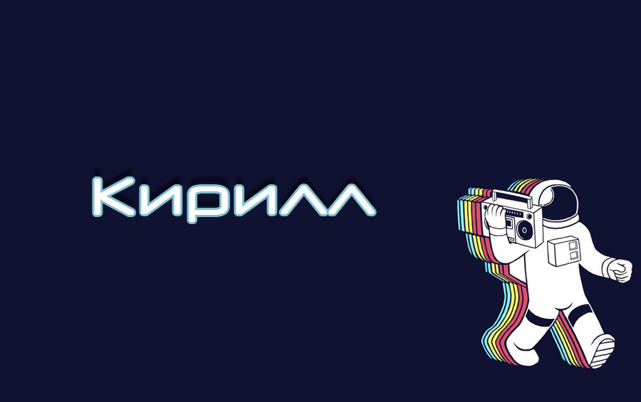 Картинки надпись кирилл