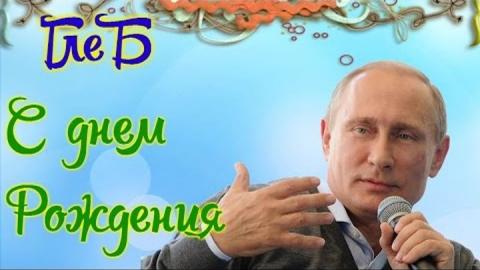 Анимационные открытки с именем Глеб. Открытки с днём рождения Глеб.