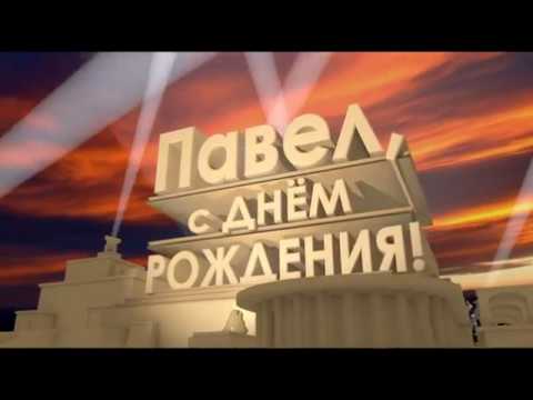 Анимационные открытки с именем Павел. Открытки с именем Паша. С днём рождения...