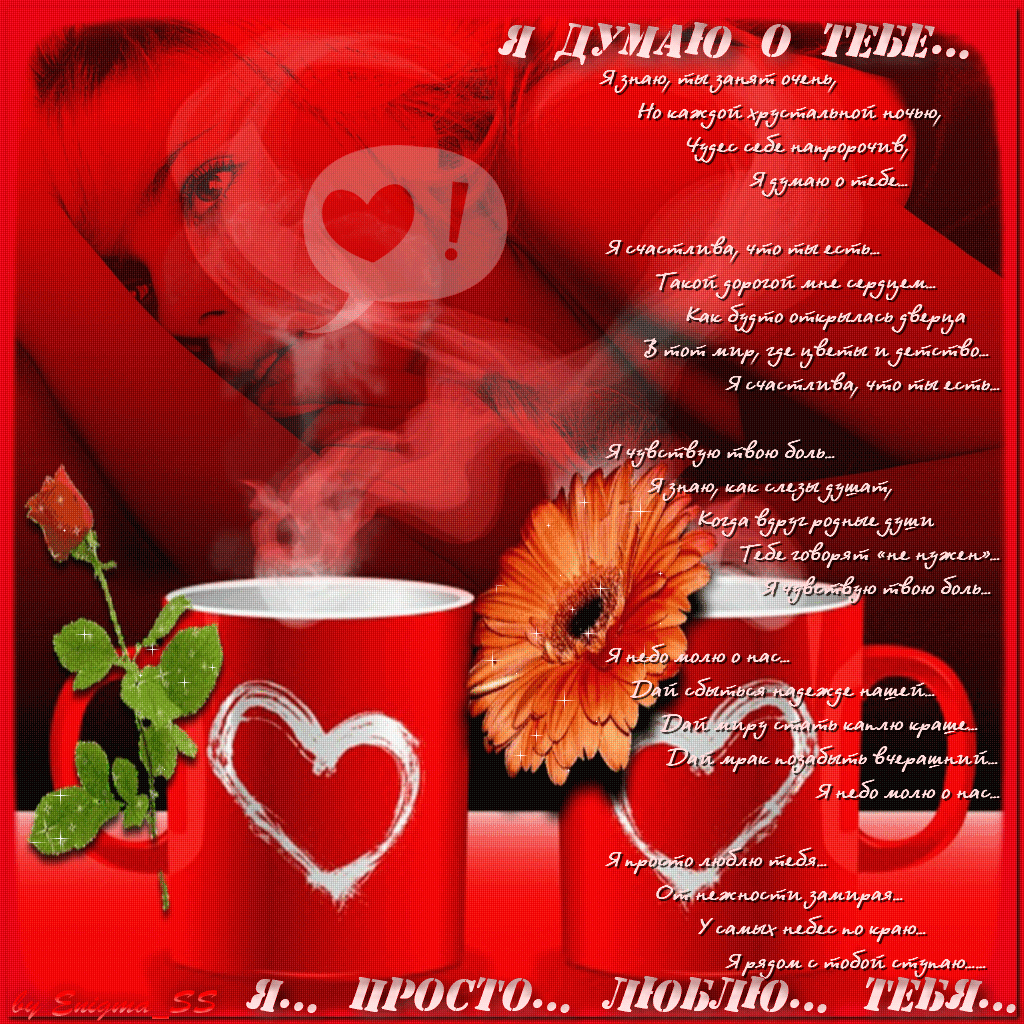 Анимационные открытки с признаниями. Открытки думаю о тебе gif.