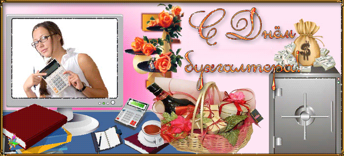 Анимационные поздравительные открытки с днем бухгалтера скачать бесплатно.