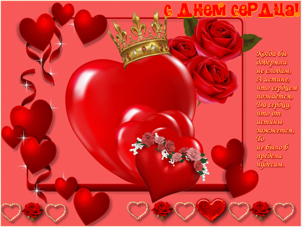 Красивые открытки на Всемирный день сердца скачать бесплатно.