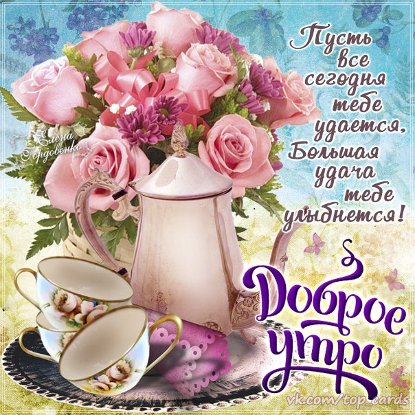 Открытка с пожеланиями доброго утра на каждый день скачать бесплатно 