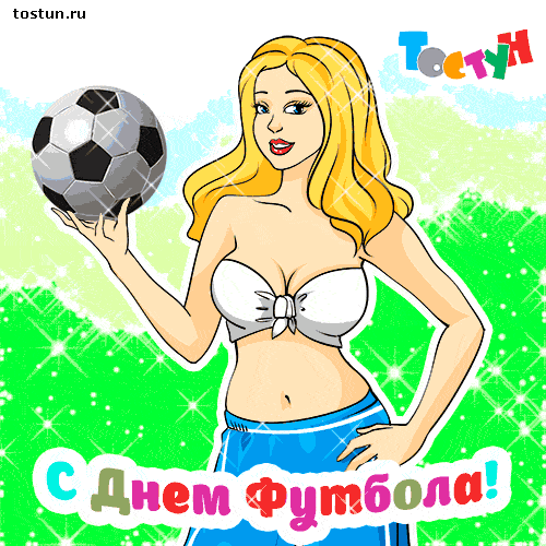 Открытки для футболиста с поздравлениями на день футбола скачать бесплатно.