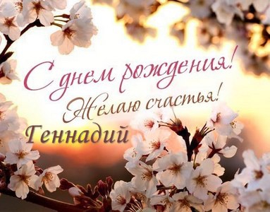 Открытки с днём рождения Гена. Открытки с именем Геннадий скачать бесплатно.