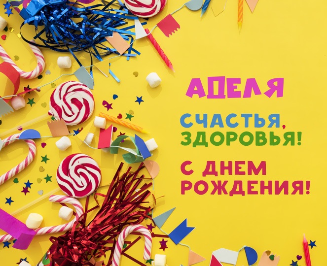 Открытки с женскими именами. Поздравительные открытки с именем Адель. Открытк...