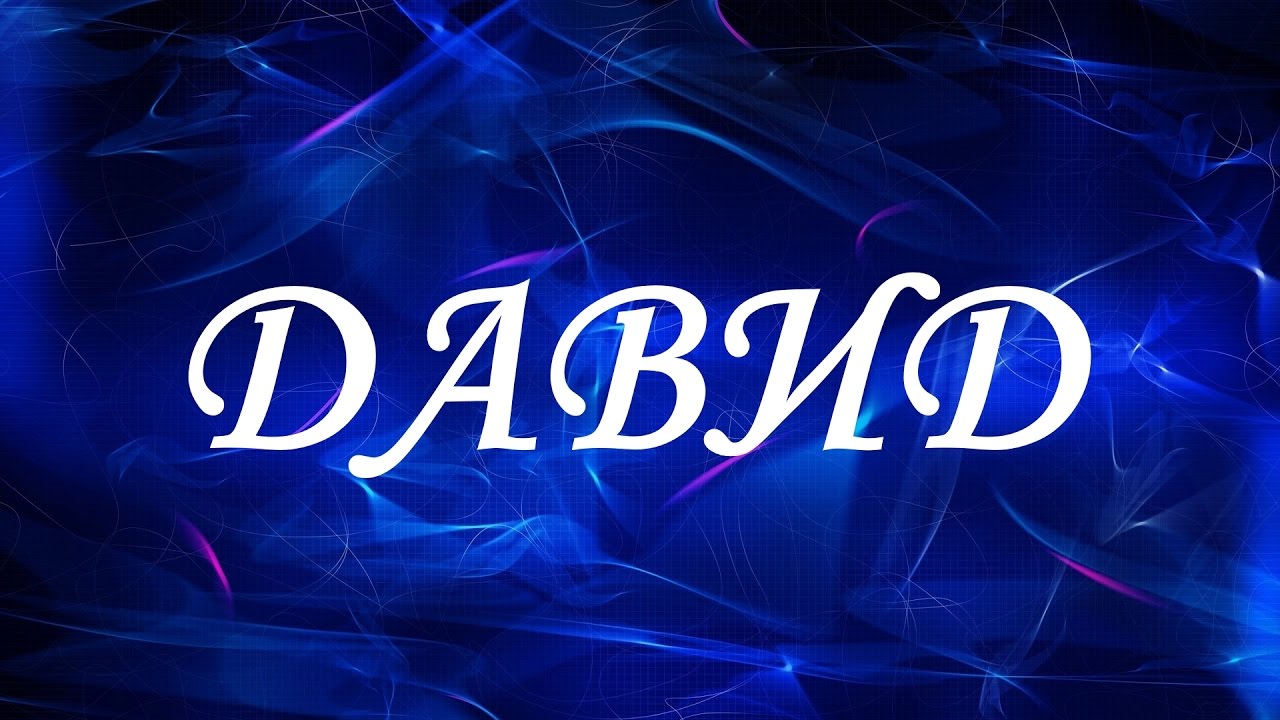 Открытки с именем Давид скачать бесплатно. Открытки с именем Давид gif.