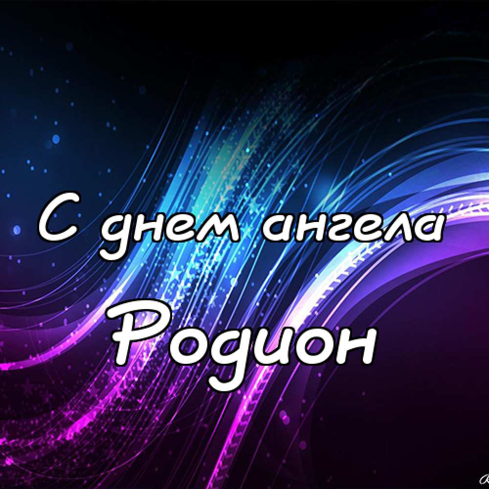 Открытки с именем Родион скачать бесплатно. Поздравительные открытки с именем...