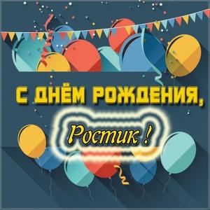 Открытки с именем Ростик скачать бесплатно. Открытки с мужскими именами. С дн...