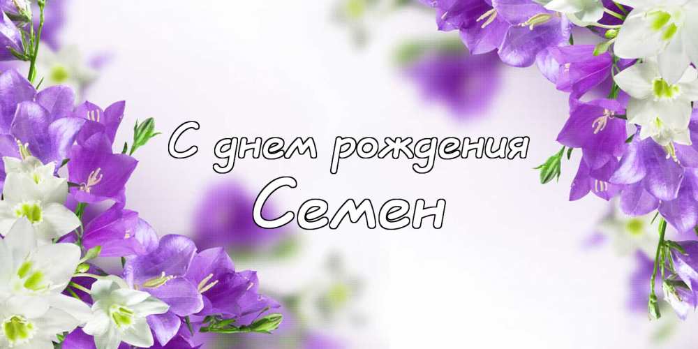 Открытки с именем Семён скачать бесплатно. С днём рождения Семён открытки.