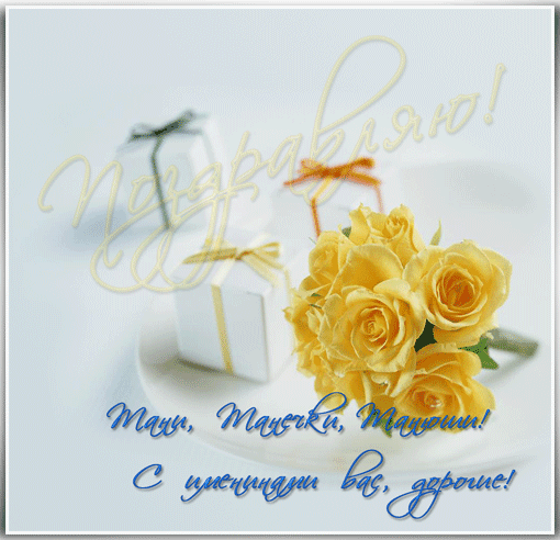 Открытки с поздравлениями на Татьянин День 25 января скачать бесплатно.