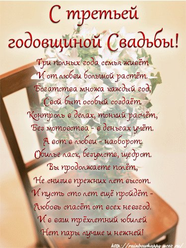 Поздравительные открытки на Кожаную свадьбу 3 года. Открытки с пожеланиями на...