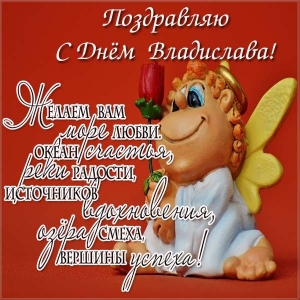 Поздравительные открытки с мужскими именами. Открытки с именем Владислав скач...