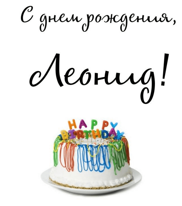 С днём рождения Леонид открытки. Открытки с именем Лёня скачать бесплатно.