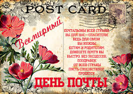 Красивые и интересные открытки с поздравлениями на день почты скачать бесплатно.