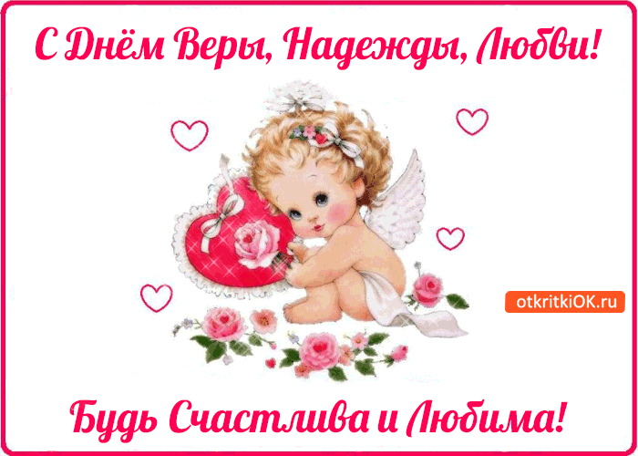 Открытки на день памяти святых мучениц Веры, Надежды, Любови и матери их Софии.