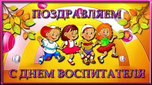 Открытки с днем воспитателя и всех дошкольных работников скачать бесплатно. 
