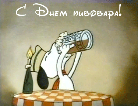 Открытки с днем пивовара с пожеланиями скачать бесплатно.    