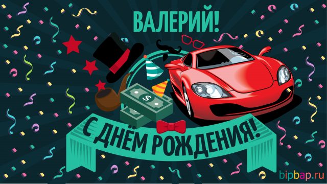 Открытки с днём рождения Валера. Поздравительные открытки с мужскими именами.