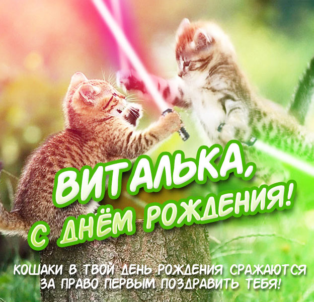 Открытки с именем Виталий скачать бесплатно. Прикольные открытки с мужскими и...