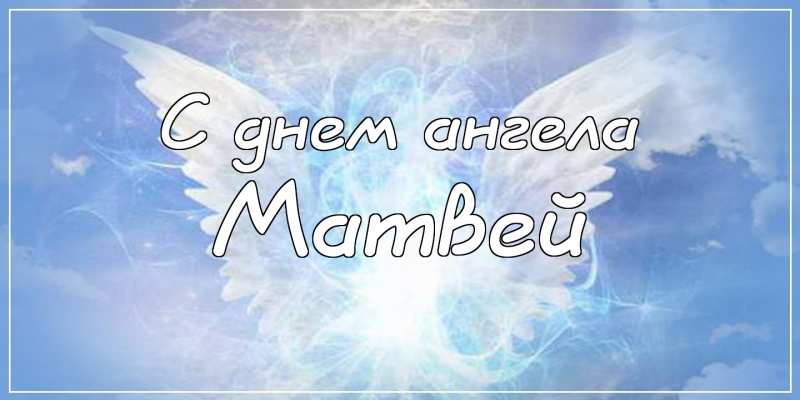 Открытки с именем Матвей gif. Открытки с именем Матвей с признаниями в любви.