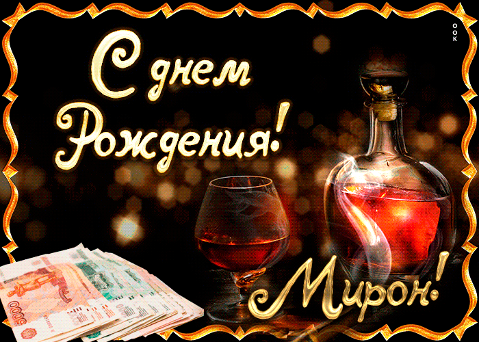 Открытки с именем Мирон с признаниями в любви. Скачать бесплатно открытки с и...