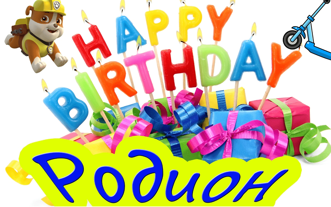 Открытки с именем Родион скачать бесплатно. Поздравительные открытки с именем...