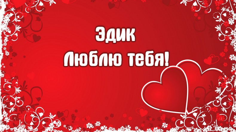 Открытки с именем Эдуард скачать бесплатно. Поздравительные открытки с именем...