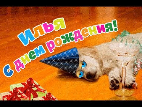 Поздравительные открытки с мужскими именами. С днём рождения Илюша открытки. ...