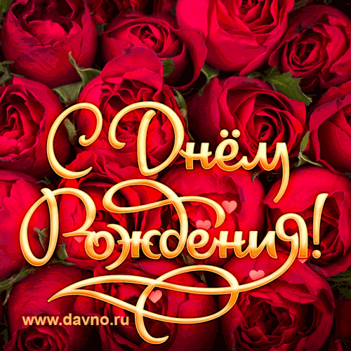 Поздравления с днем рождения. Открытки с Днем Рождения скачать бесплатно.