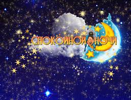 Гифки с пожеланиями на ночь. Открытки с пожеланиями спокойной ночи