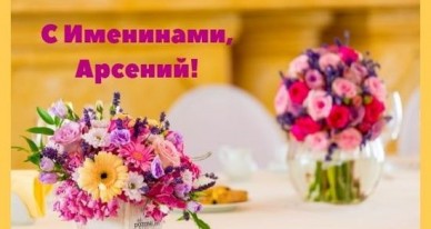 Картинки с пожеланиями на день рождения Арсению. Открытки с именем Арсений ск...