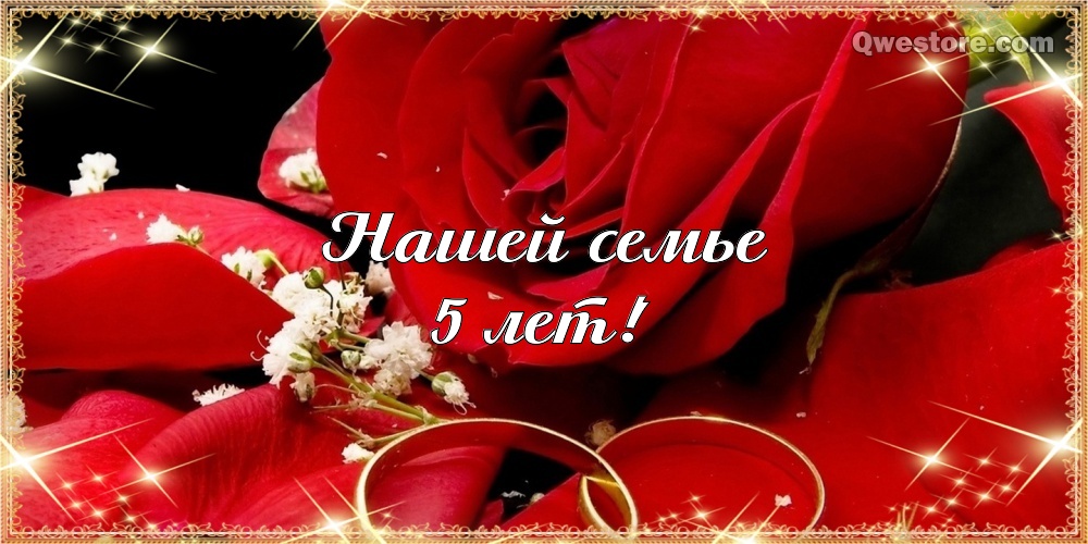 Мерцающие открытки с поздравлениями на Деревянную свадьбу 5 лет. Открытки с г...